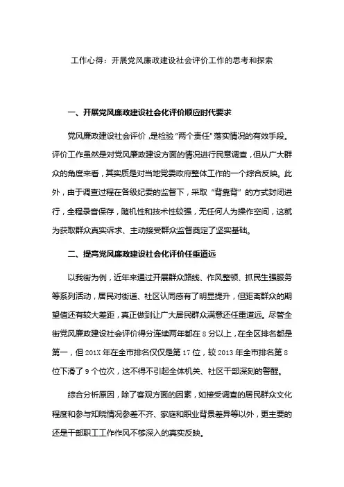 工作心得：开展党风廉政建设社会评价工作的思考和探索