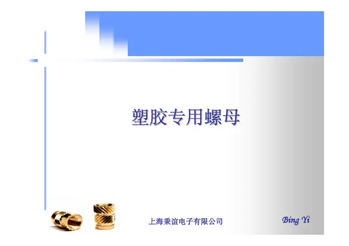 塑胶专用螺母的使用说明