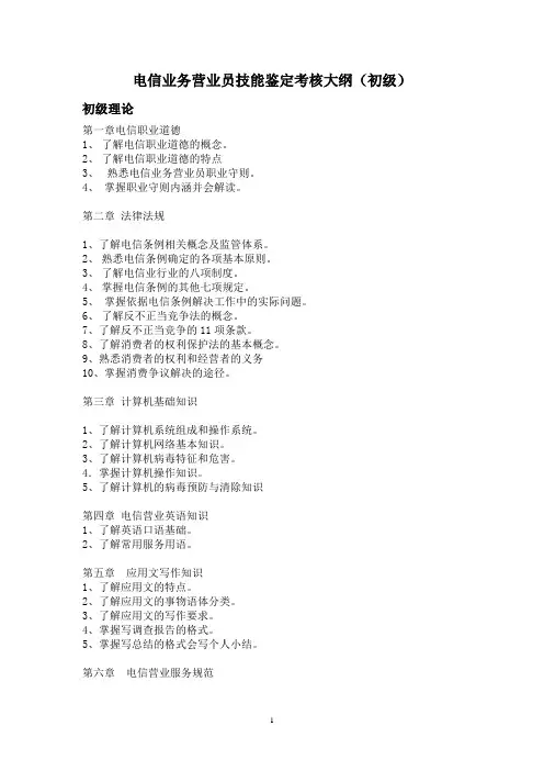 电信业务营业员技能鉴定考核大纲(初级)