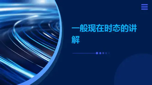 一般现在时态的讲解
