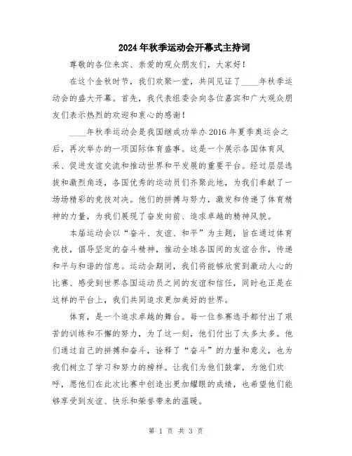 2024年秋季运动会开幕式主持词
