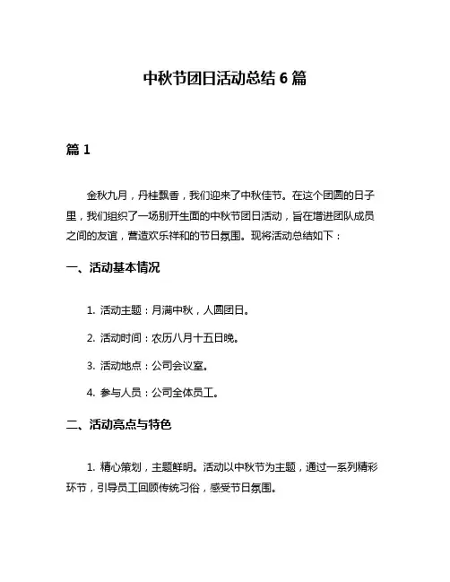 中秋节团日活动总结6篇