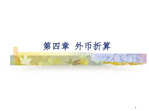《外币会计》PPT课件