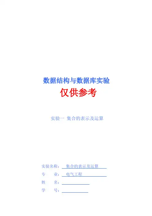 数据结构与数据库实验一集合的运算
