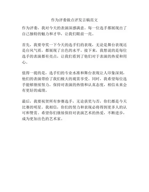 作为评委做点评发言稿范文
