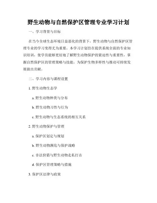 野生动物与自然保护区管理专业学习计划
