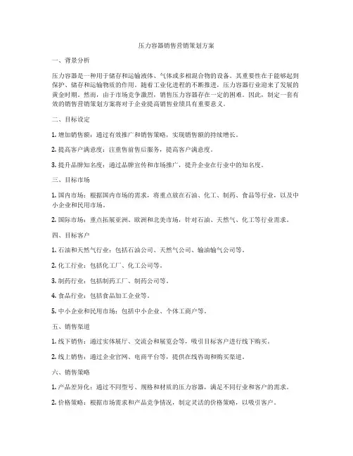 压力容器销售营销策划方案