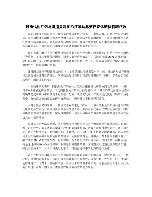 阿托伐他汀钙与降脂灵对比治疗颈动脉粥样硬化斑块临床疗效