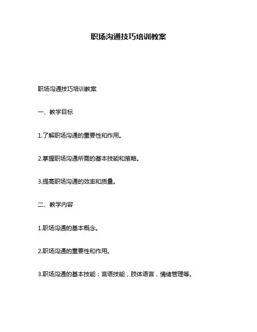 职场沟通技巧培训教案