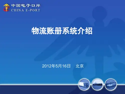 物流账册系统介绍