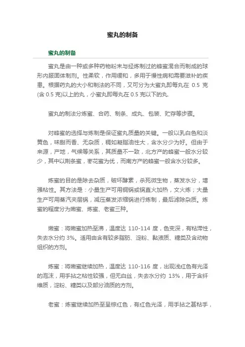 蜜丸的制备