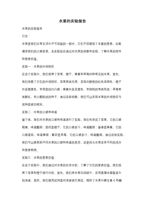 水果的实验报告
