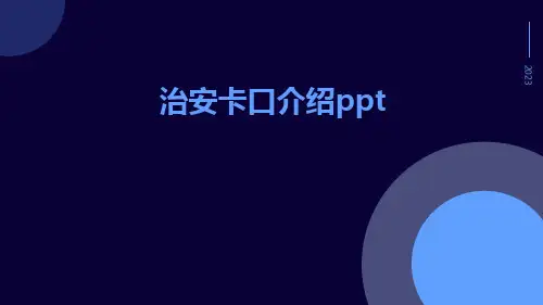 治安卡口介绍ppt