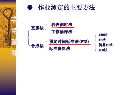 作业测定的主要方法
