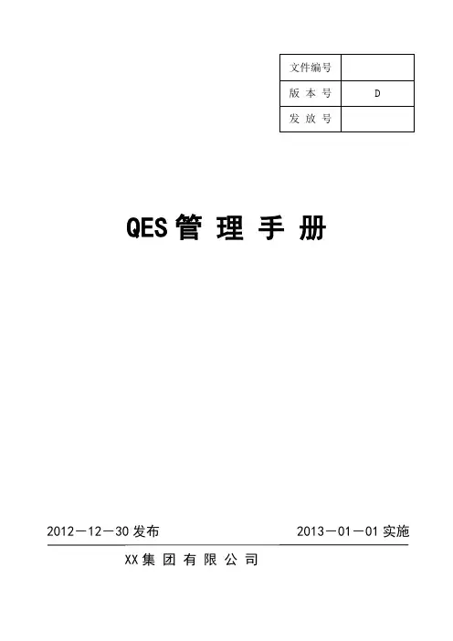 QES管理手册