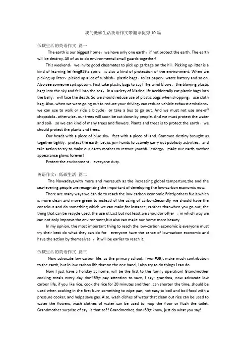 我的低碳生活英语作文带翻译优秀10篇