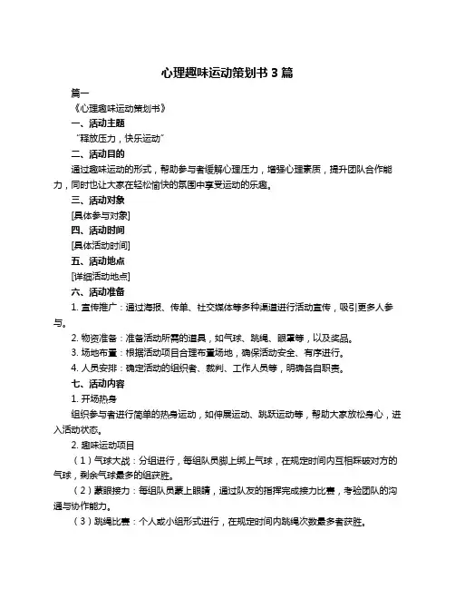 心理趣味运动策划书3篇