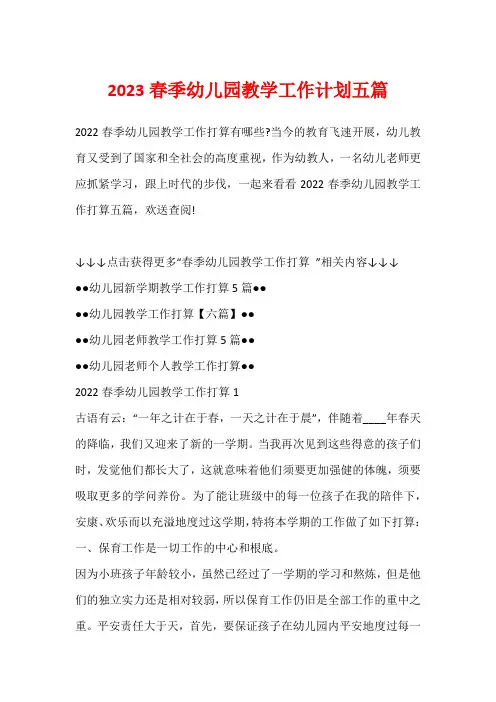 2023春季幼儿园教学工作计划五篇