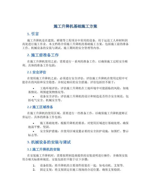 施工升降机基础施工方案
