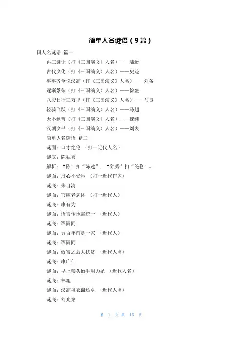 简单人名谜语(9篇)
