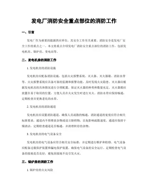 发电厂消防安全重点部位的消防工作