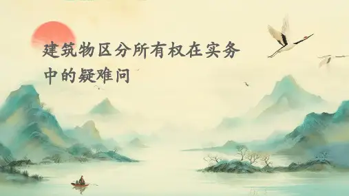 建筑物区分所有权在实务中的疑难问题