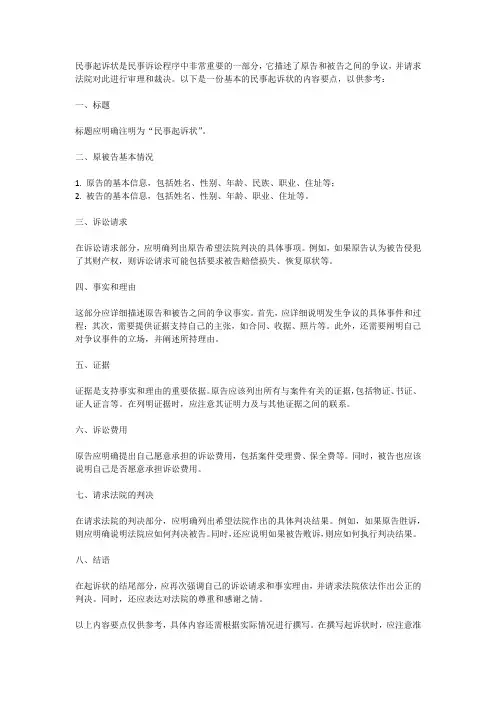 民事起诉状的内容要点