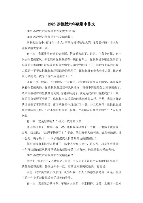 2023苏教版六年级期中作文