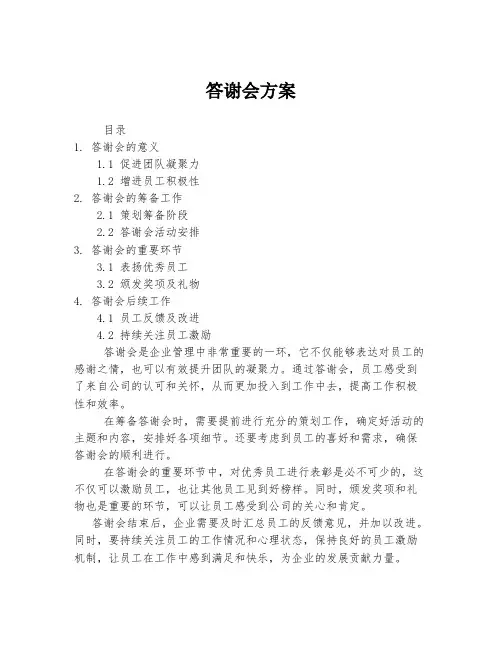 答谢会方案