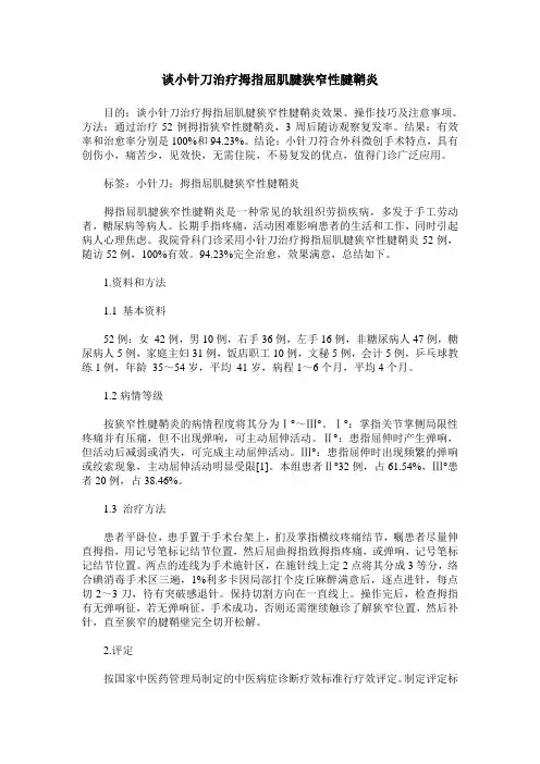 谈小针刀治疗拇指屈肌腱狭窄性腱鞘炎