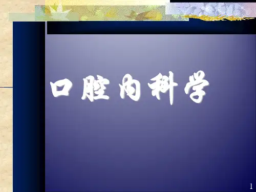 口腔内科学_龋病