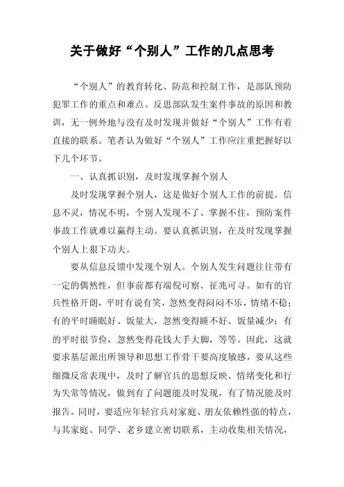 关于做好“个别人”工作的几点思考