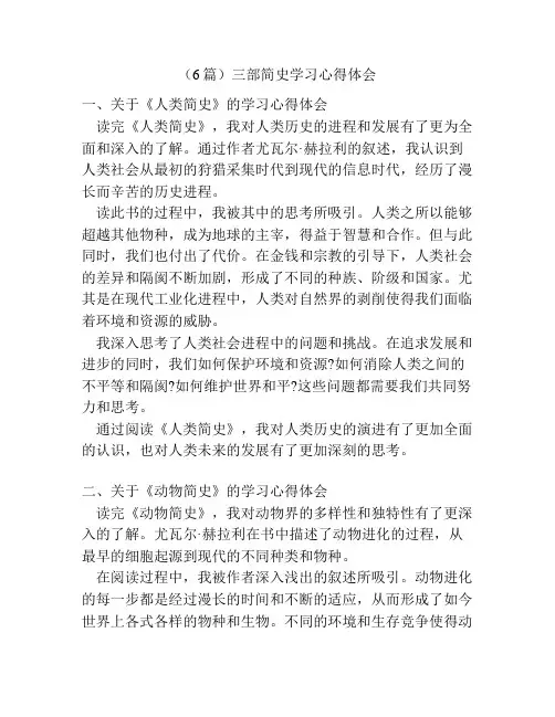 (6篇)三部简史学习心得体会