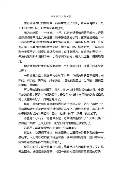 树叶画作文800字_小学六年级作文_