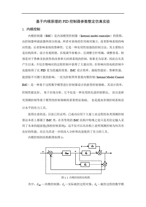 基于内模原理的PID控制器参数整定仿真实验