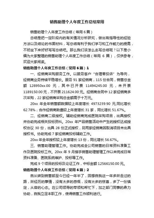 销售助理个人年度工作总结（常用6篇）