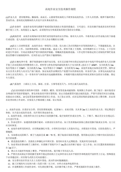高处作业安全技术操作规程