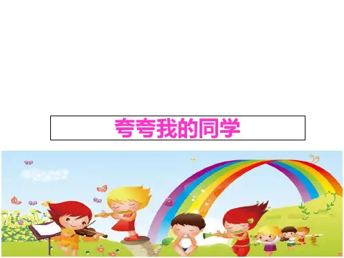 六年级下语文课件-作文指导：夸夸我的同学 全国通用 (共13张PPT)【推荐】