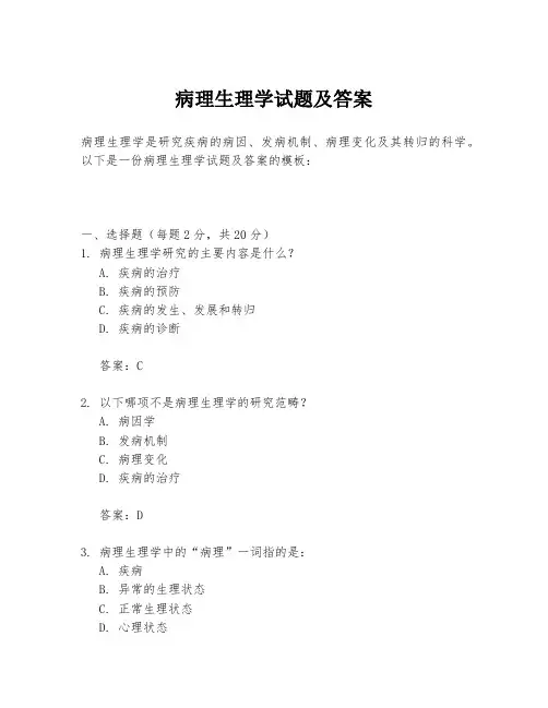 病理生理学试题及答案