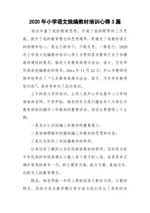 2020年小学语文统编教材培训心得3篇