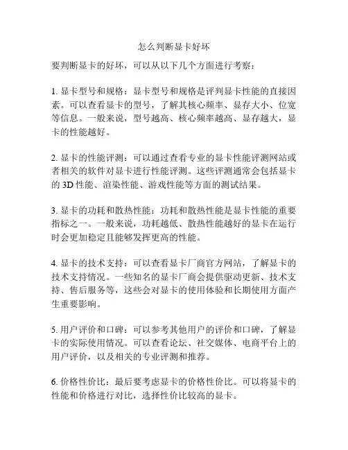 怎么判断显卡好坏