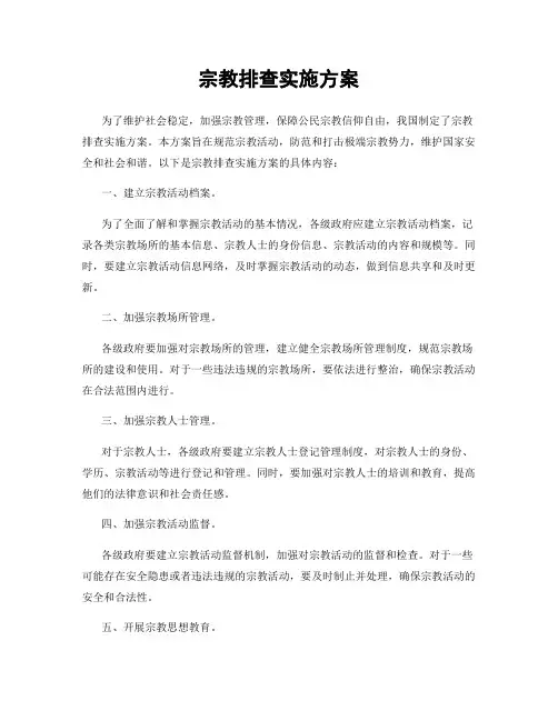 宗教排查实施方案