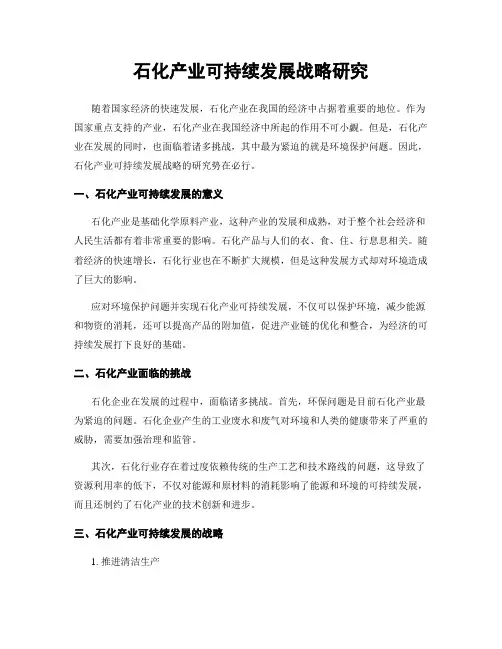 石化产业可持续发展战略研究