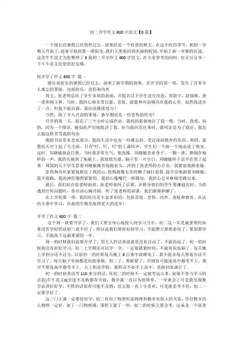 初二开学作文600字范文【8篇】