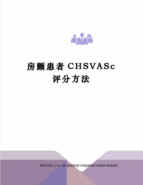 房颤患者CHSVASc评分方法
