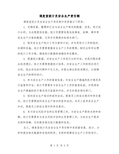调度室统计员安全生产责任制（四篇）