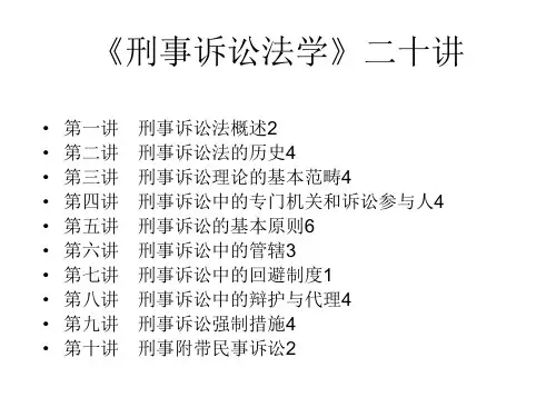刑事诉讼法学》讲授提纲1