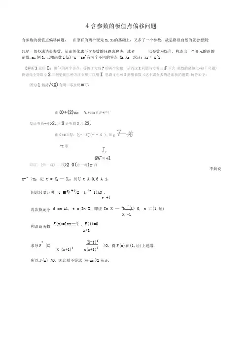 4.含参数的极值点偏移问题