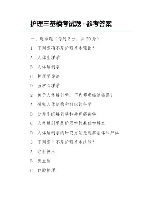 护理三基模考试题+参考答案