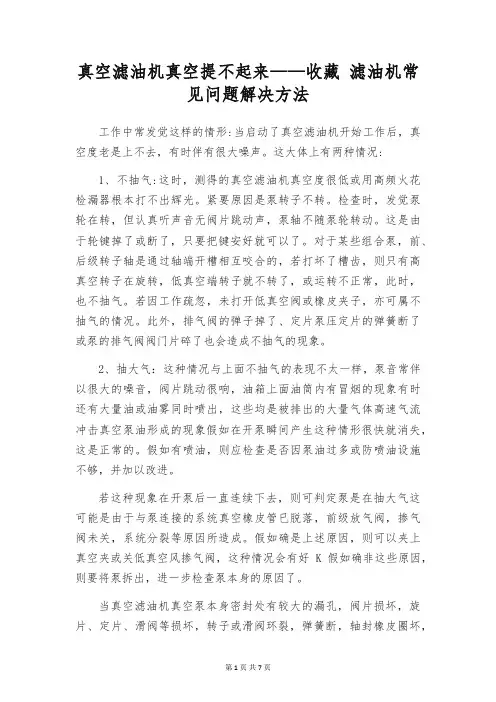 真空滤油机真空提不起来——收藏 滤油机常见问题解决方法